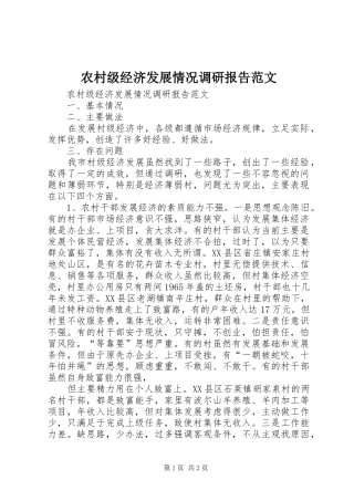 农村级经济发展情况调研报告范文 