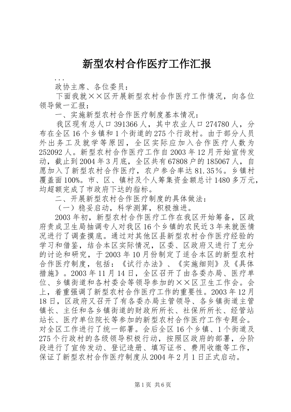 新型农村合作医疗工作汇报 _第1页