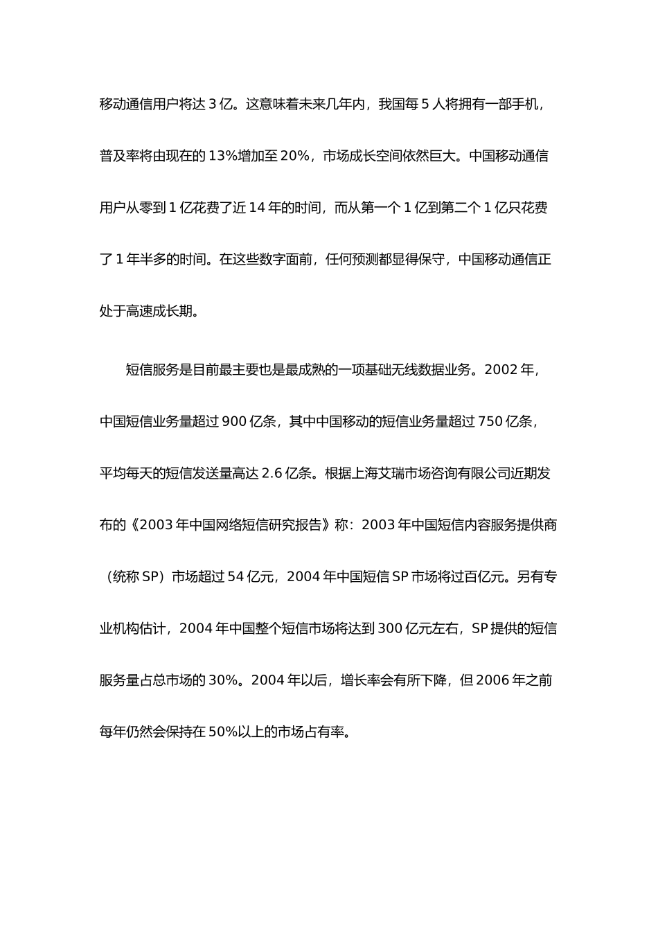 信产部：我国移动增值业务现状_第2页