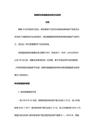 信产部：我国移动增值业务现状