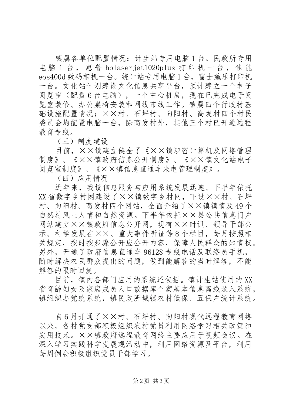 镇“十二五”信息产业发展调研报告 _第2页