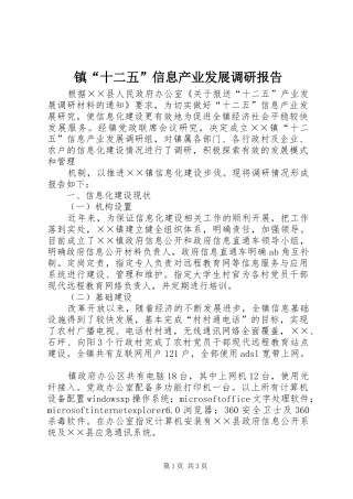 镇“十二五”信息产业发展调研报告 