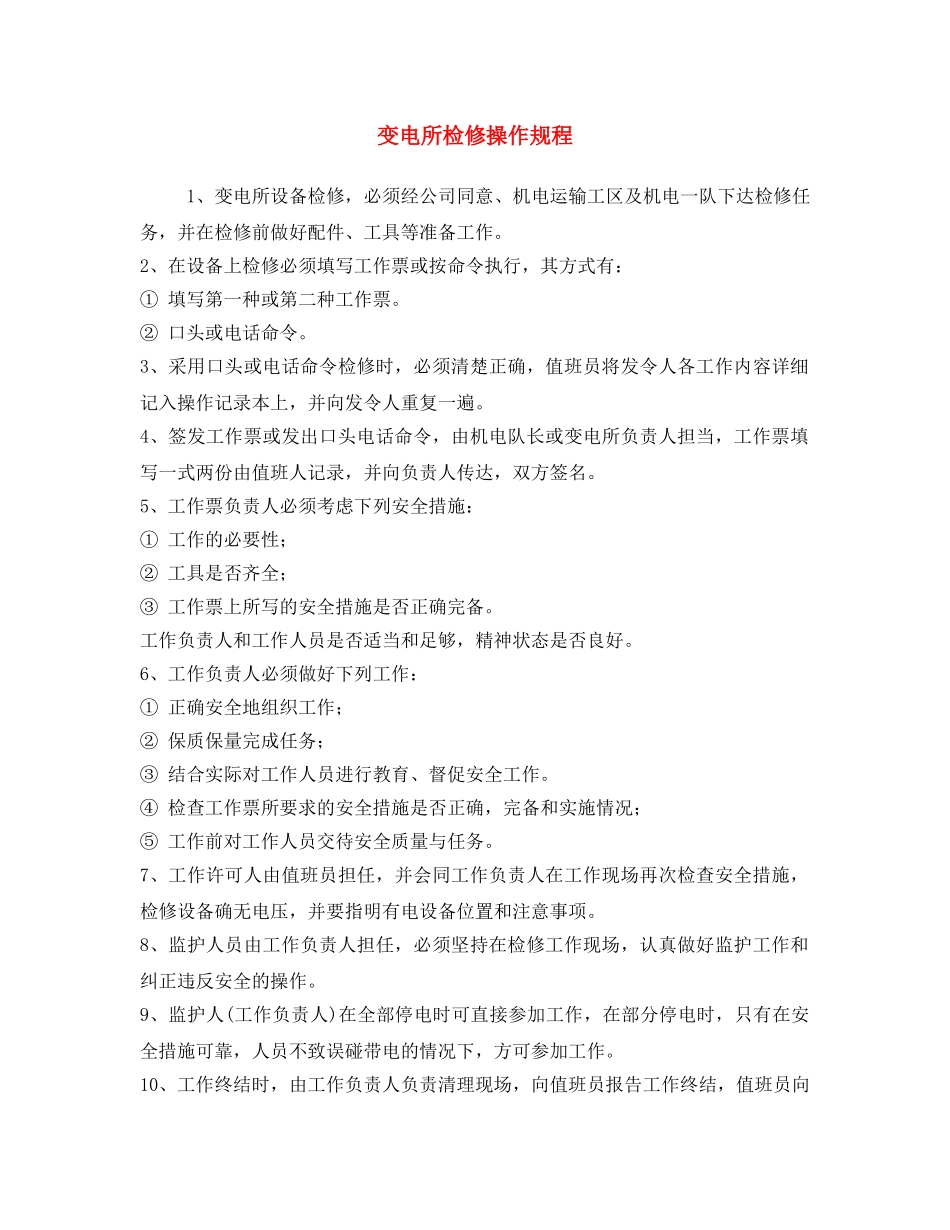 《安全操作规程》之变电所检修操作规程 _第1页