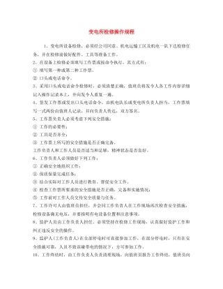《安全操作规程》之变电所检修操作规程 