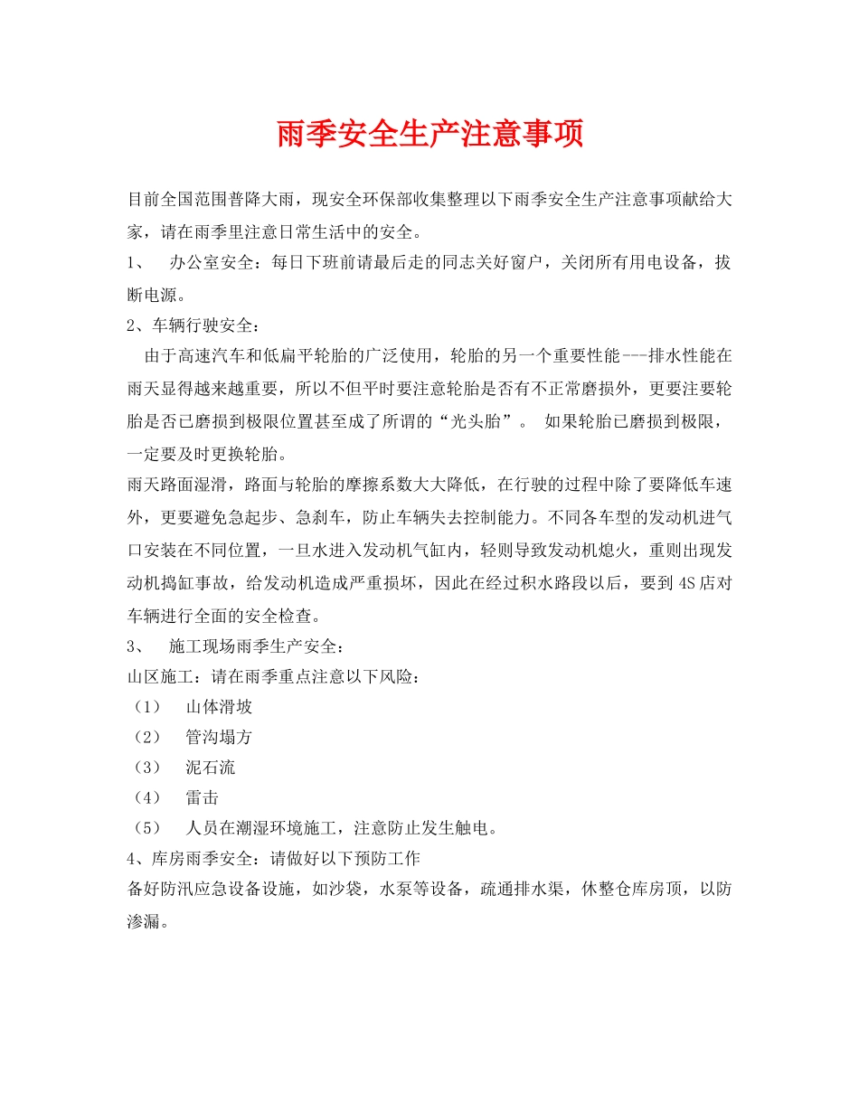 《安全常识-灾害防范》之雨季安全生产注意事项 _第1页