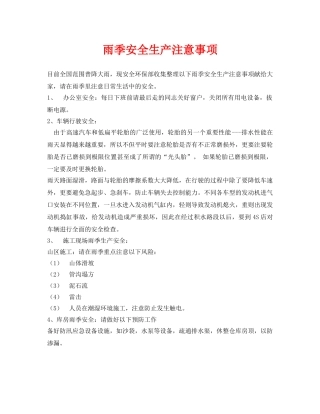 《安全常识-灾害防范》之雨季安全生产注意事项 