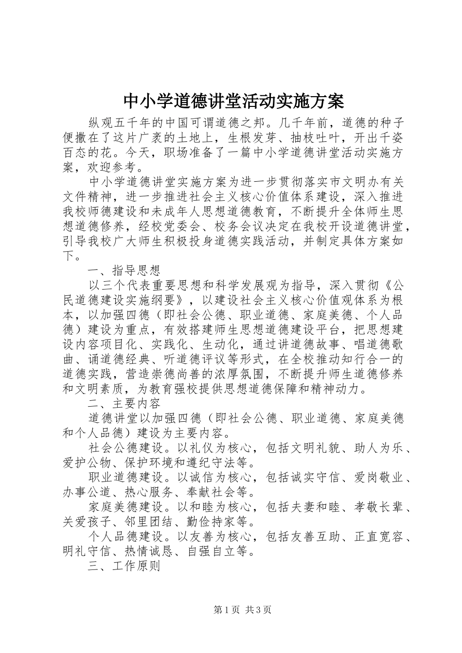 中小学道德讲堂活动实施方案_第1页