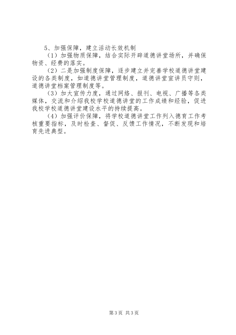 中小学道德讲堂活动实施方案_第3页