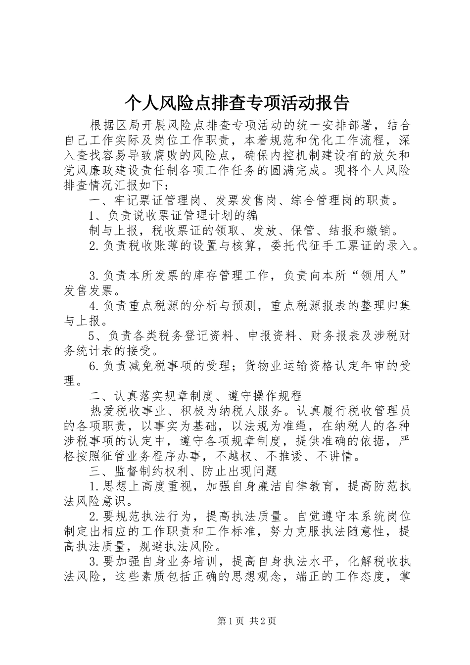 个人风险点排查专项活动报告 _第1页