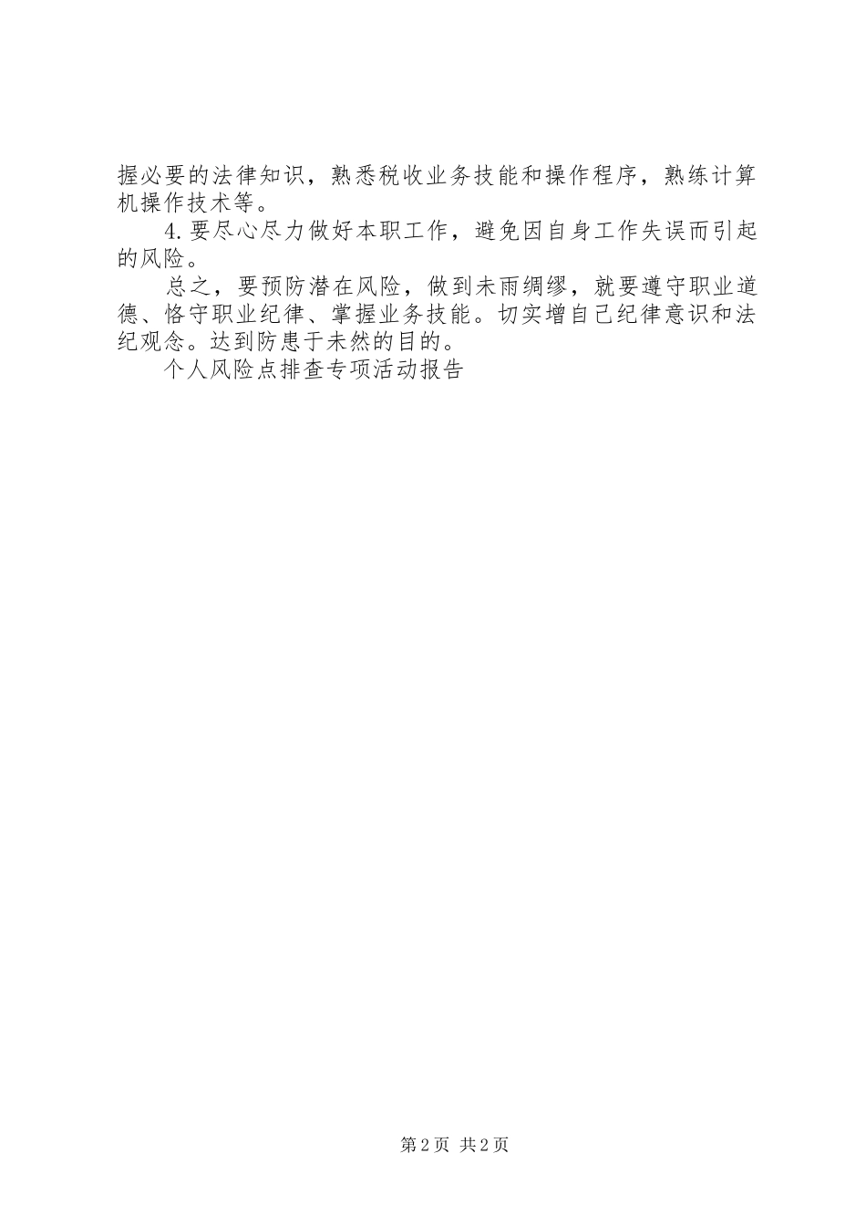 个人风险点排查专项活动报告 _第2页