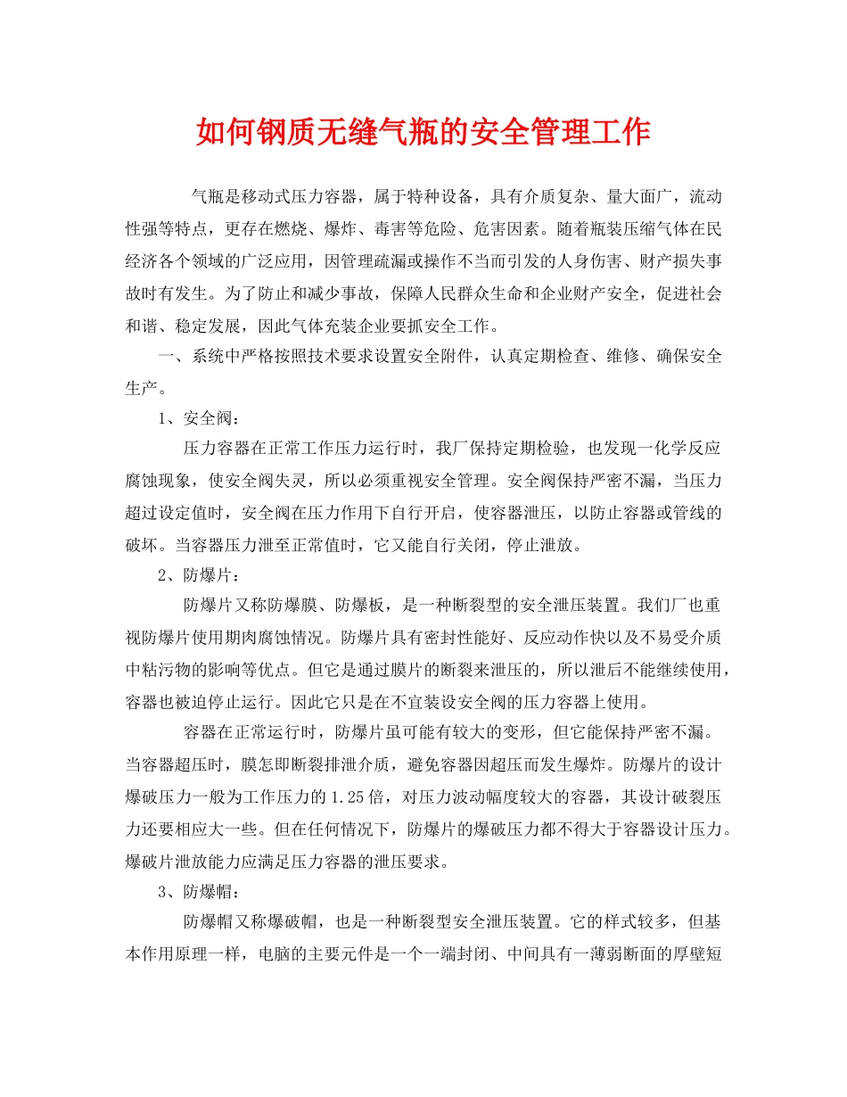 《安全管理》之如何钢质无缝气瓶的安全管理工作 _第1页