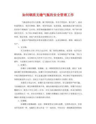 《安全管理》之如何钢质无缝气瓶的安全管理工作 