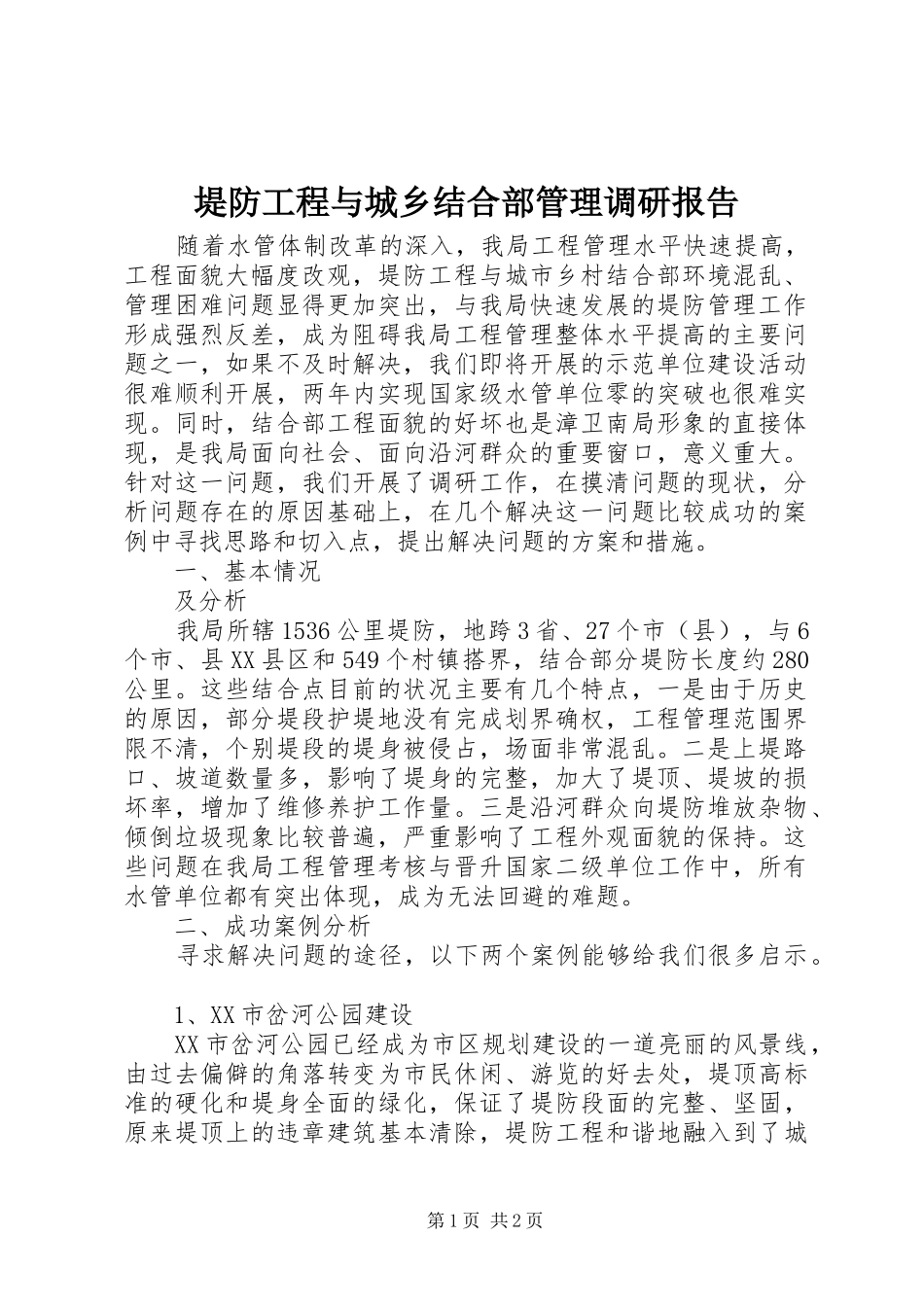 堤防工程与城乡结合部管理调研报告 _第1页