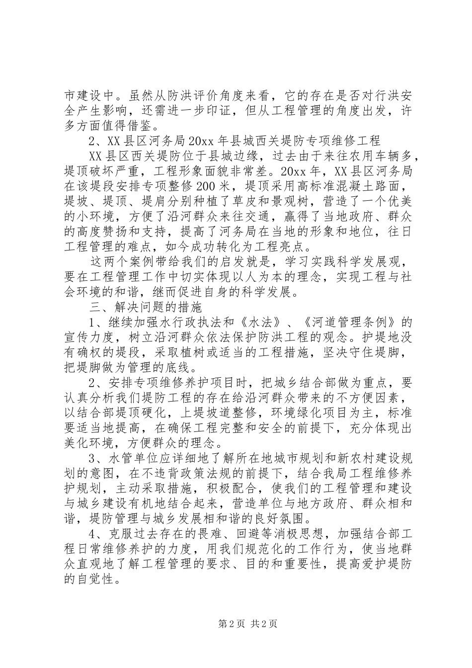 堤防工程与城乡结合部管理调研报告 _第2页