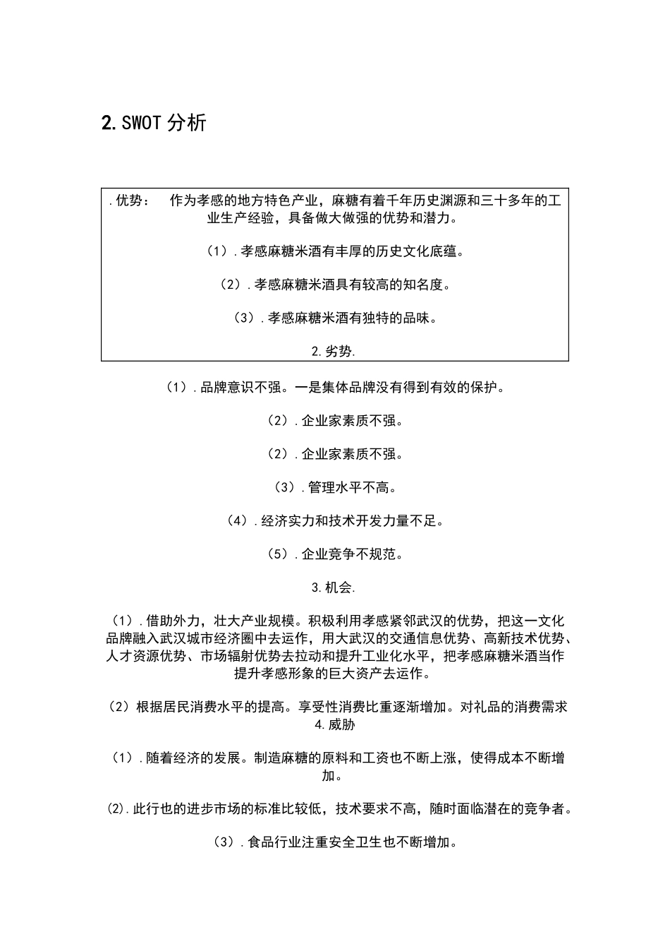 孝感麻糖营销策划1_第2页