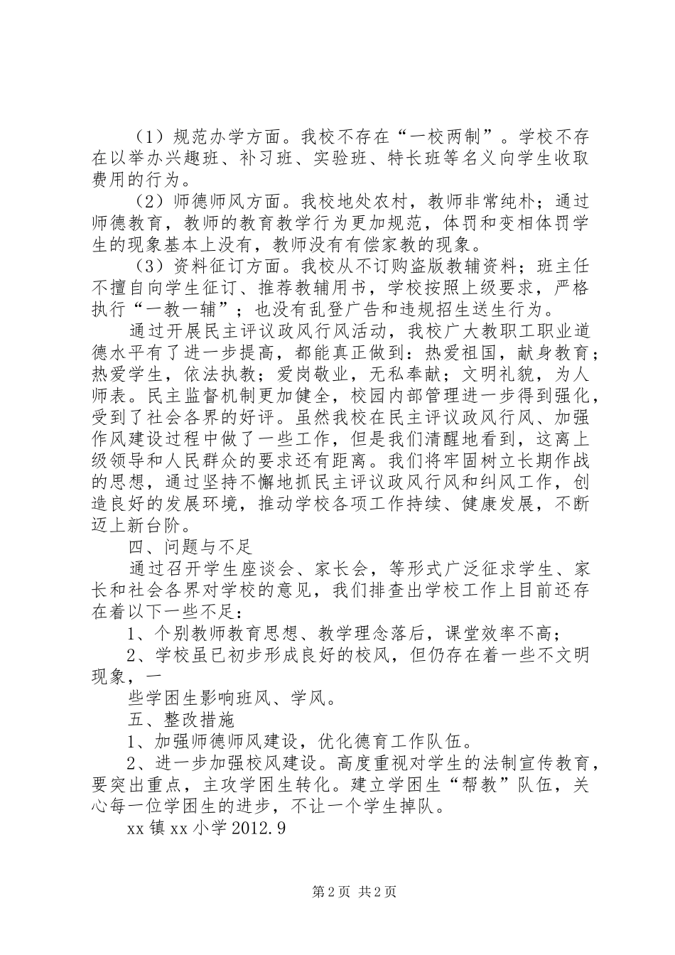 民主评议政风行风个人自查报告 _第2页