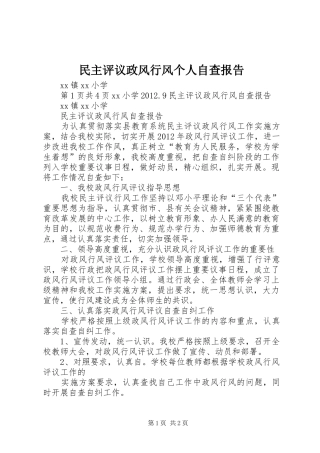 民主评议政风行风个人自查报告 