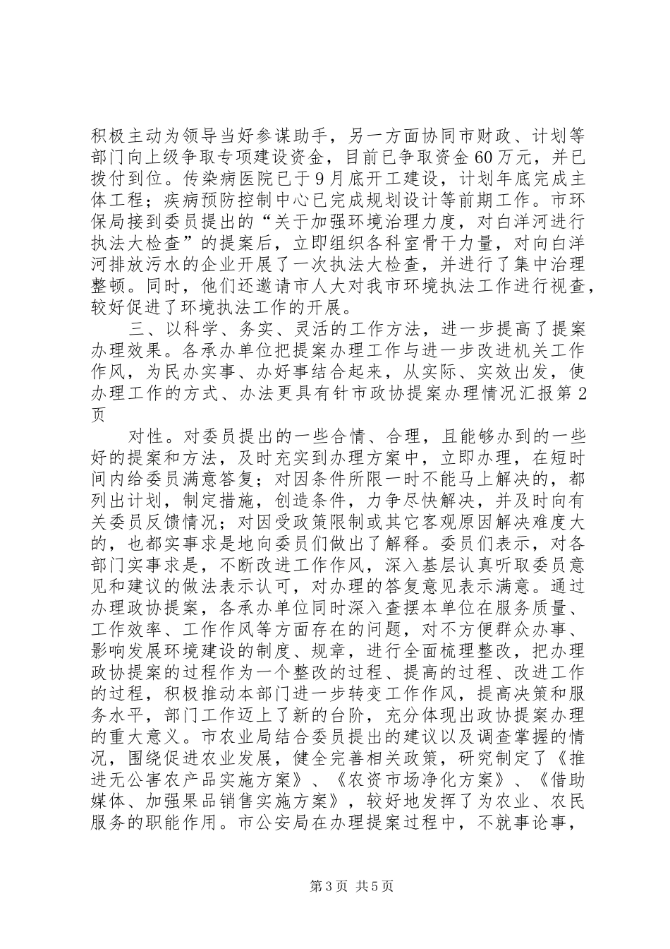 市政协提案办理情况汇报 _第3页