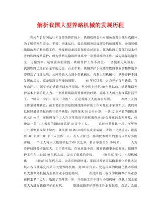 《安全管理论文》之解析我国大型养路机械的发展历程 