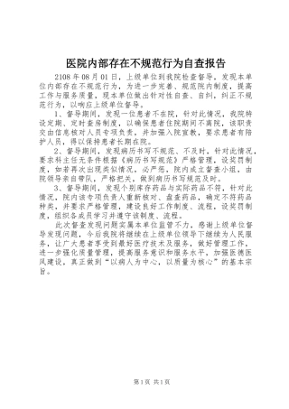 医院内部存在不规范行为自查报告 