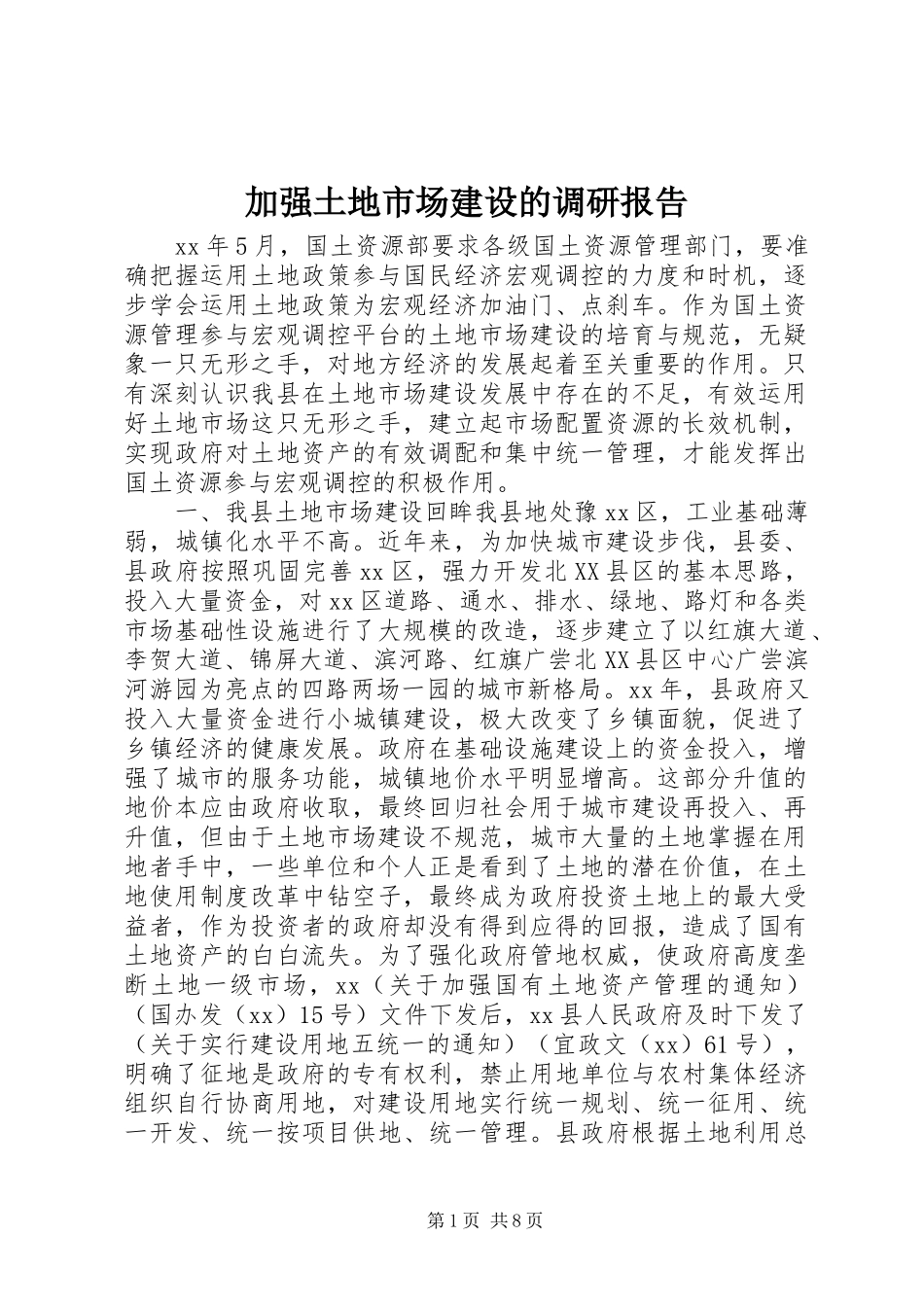 加强土地市场建设的调研报告 _第1页