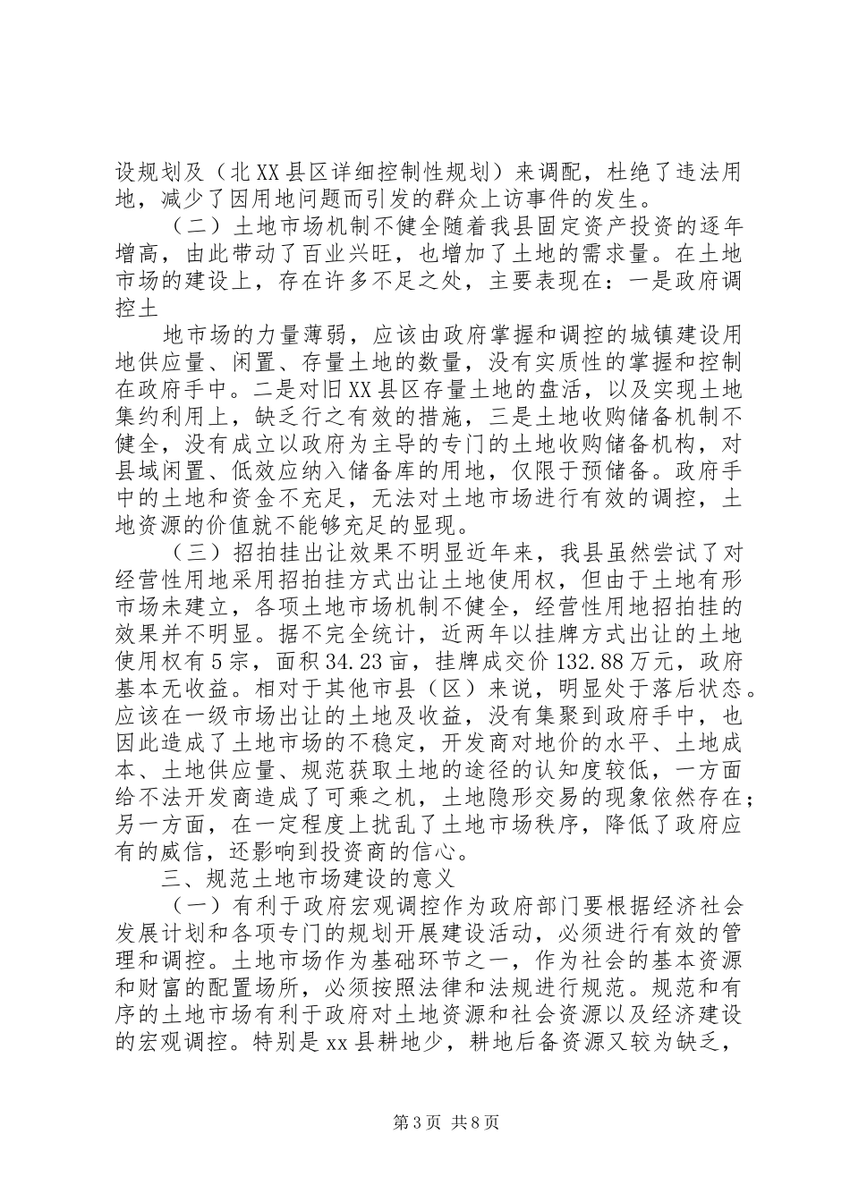 加强土地市场建设的调研报告 _第3页