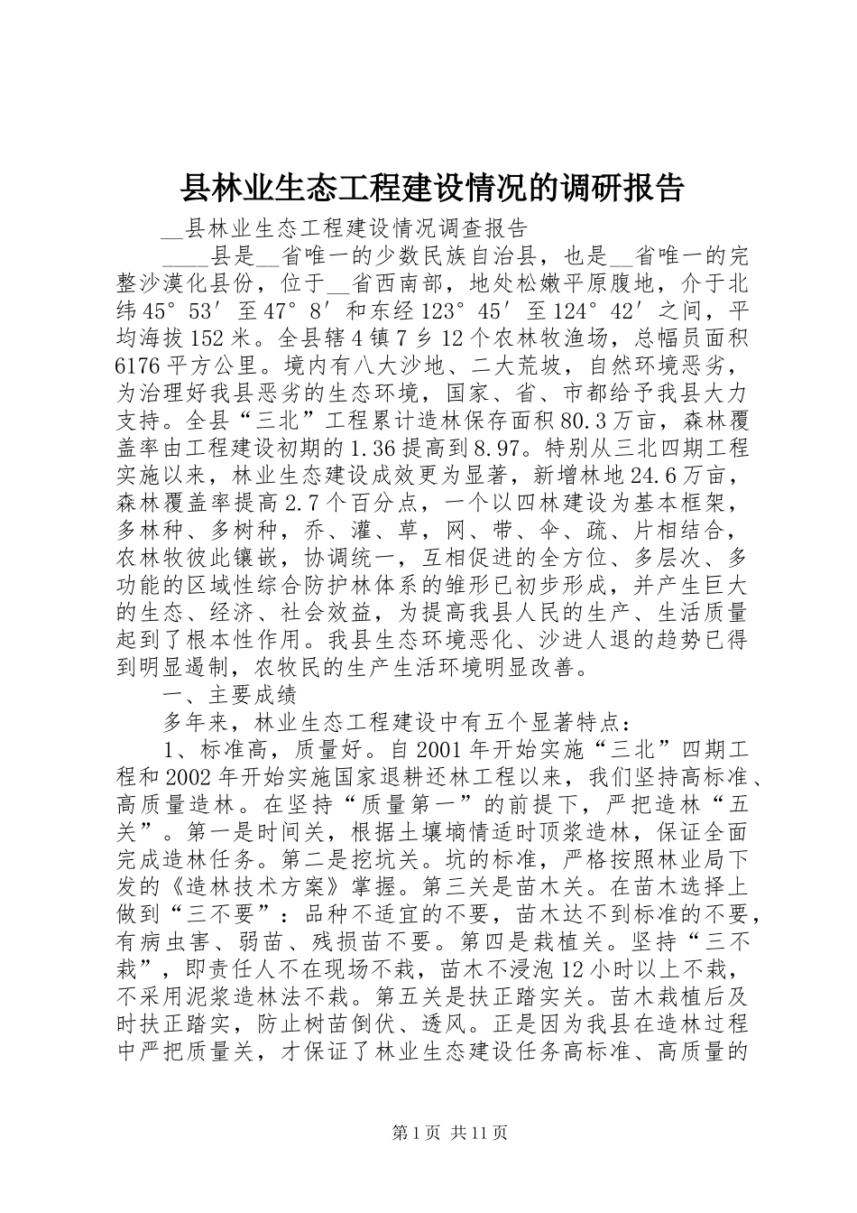 县林业生态工程建设情况的调研报告1 _第1页