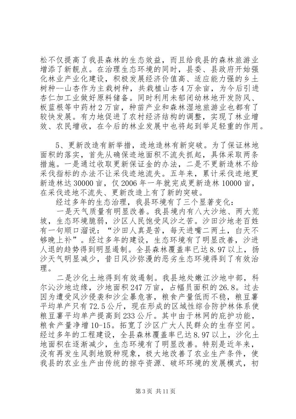 县林业生态工程建设情况的调研报告1 _第3页