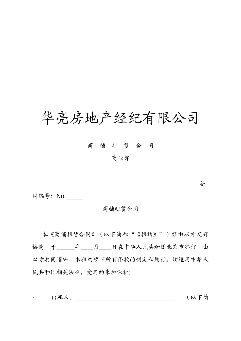 【开发商商铺租赁合同】_第1页