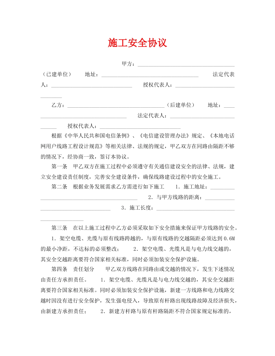 《安全管理文档》之施工安全协议 _第1页