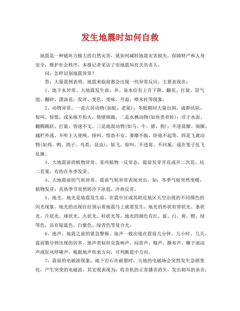 《安全常识-灾害防范》之发生地震时如何自救 _第1页