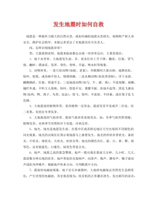 《安全常识-灾害防范》之发生地震时如何自救 