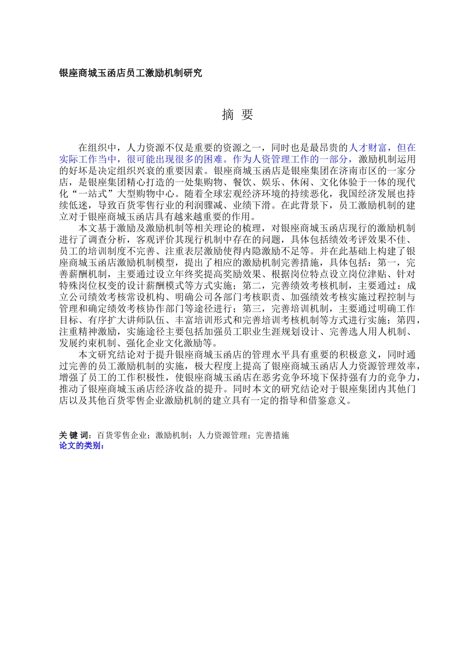 店员工激励机制研究_第1页