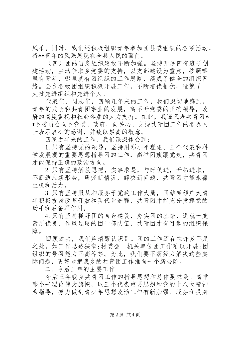 乡共青团代表大会20XX年抗战胜利工作报告_第2页