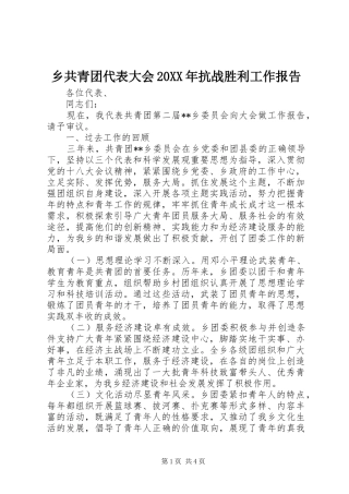 乡共青团代表大会20XX年抗战胜利工作报告