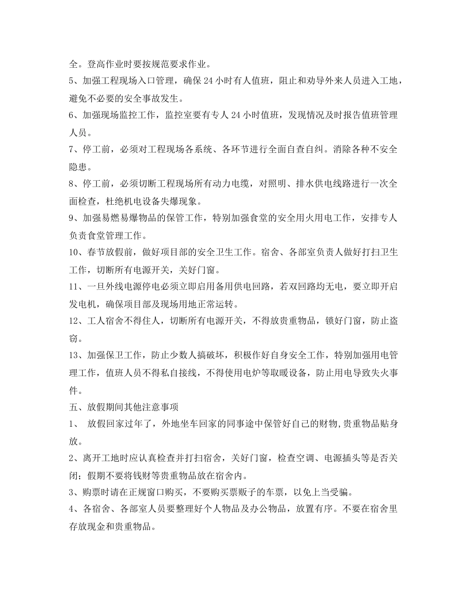 《安全管理》之春节放假期间的安全管理 _第2页