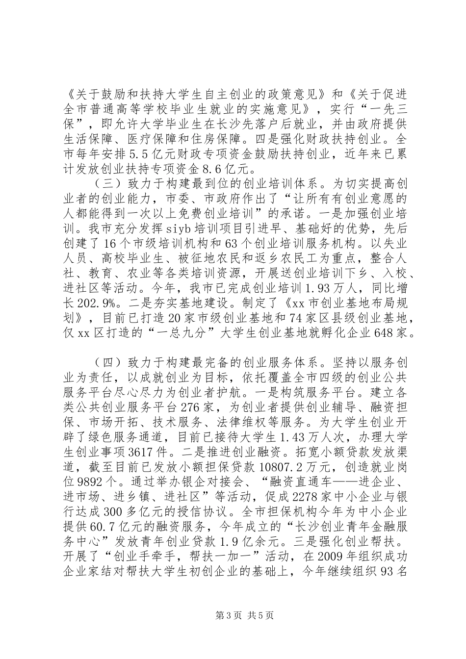 全面推进创建国家级创业型城市工作汇报材料 _第3页