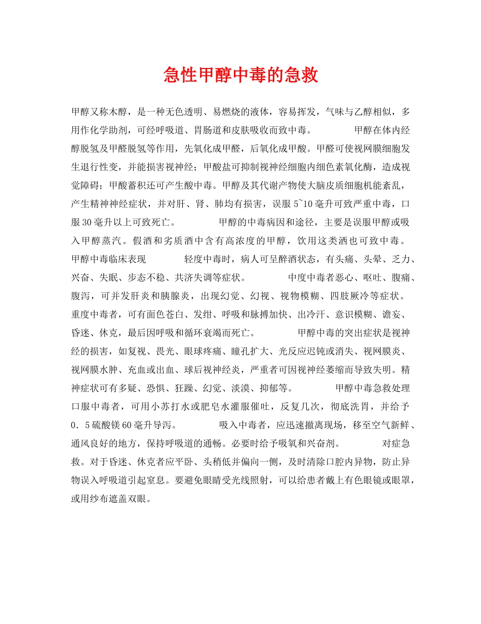 《安全常识-灾害防范》之急性甲醇中毒的急救 _第1页