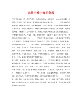 《安全常识-灾害防范》之急性甲醇中毒的急救 
