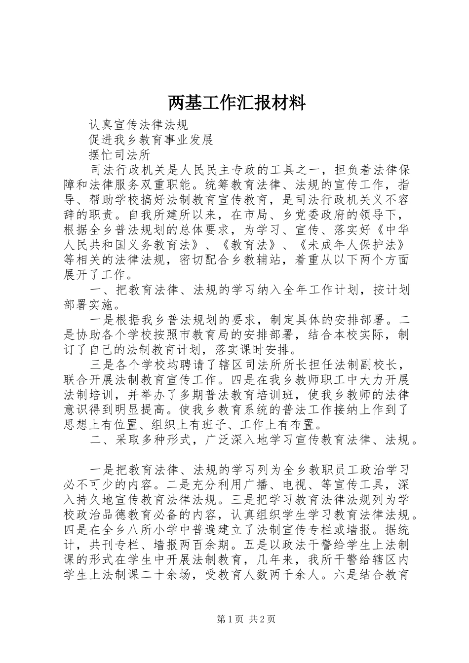 两基工作汇报材料 _第1页