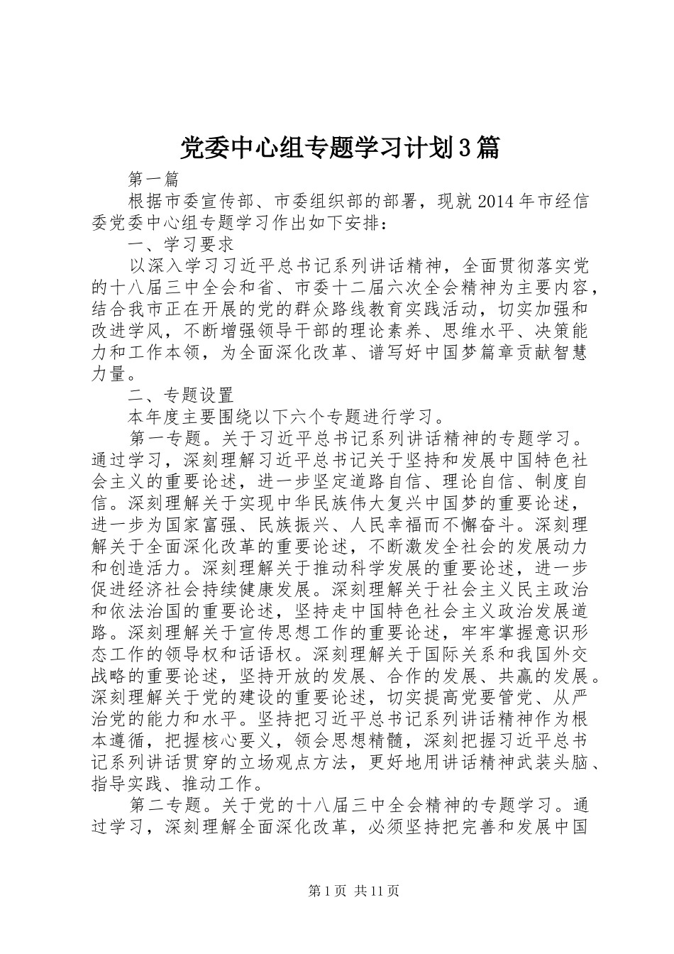 党委中心组专题学习计划3篇_第1页