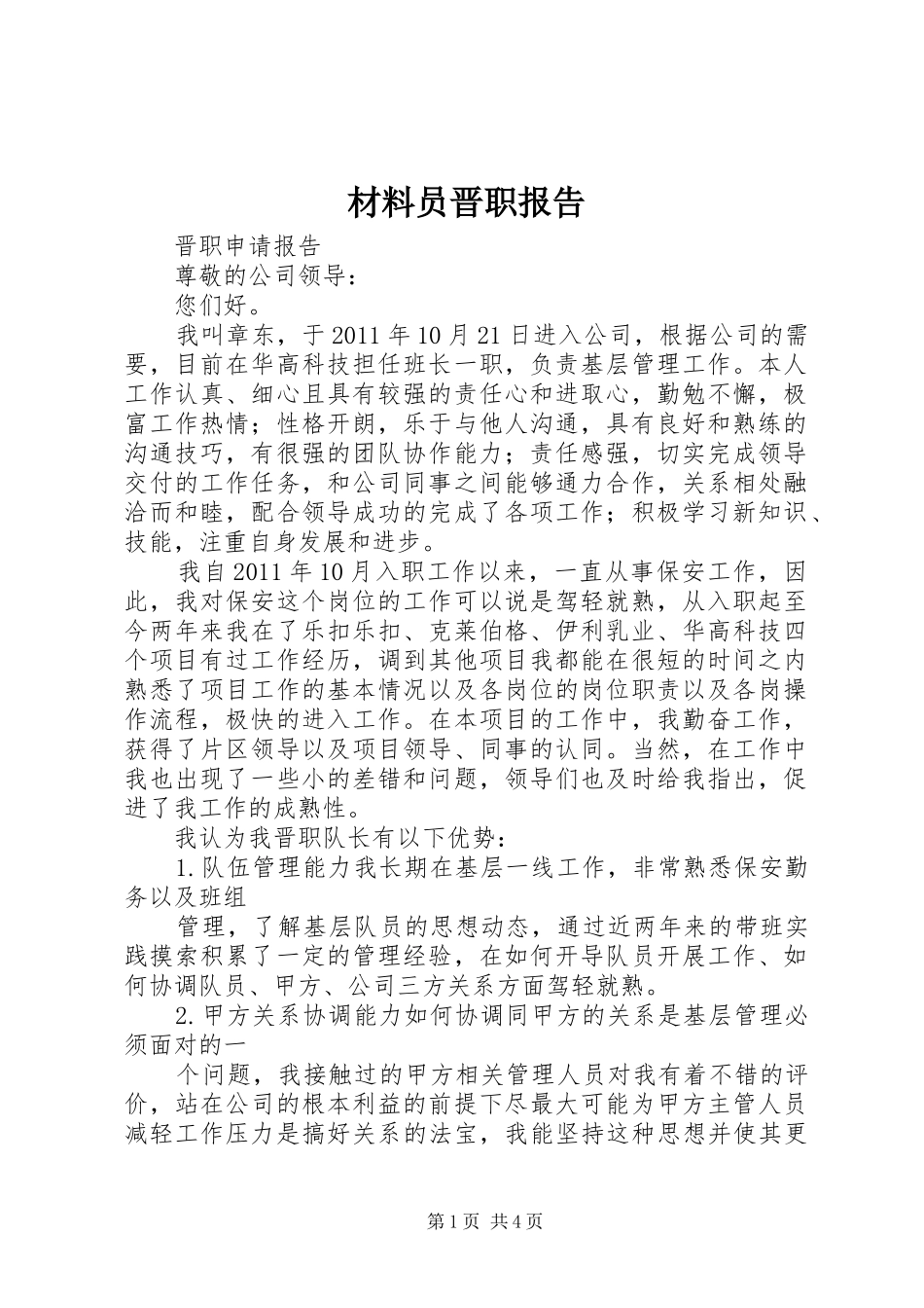 材料员晋职报告 _第1页