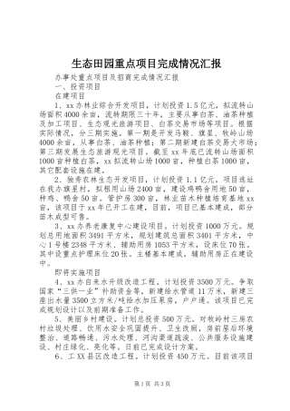 生态田园重点项目完成情况汇报 