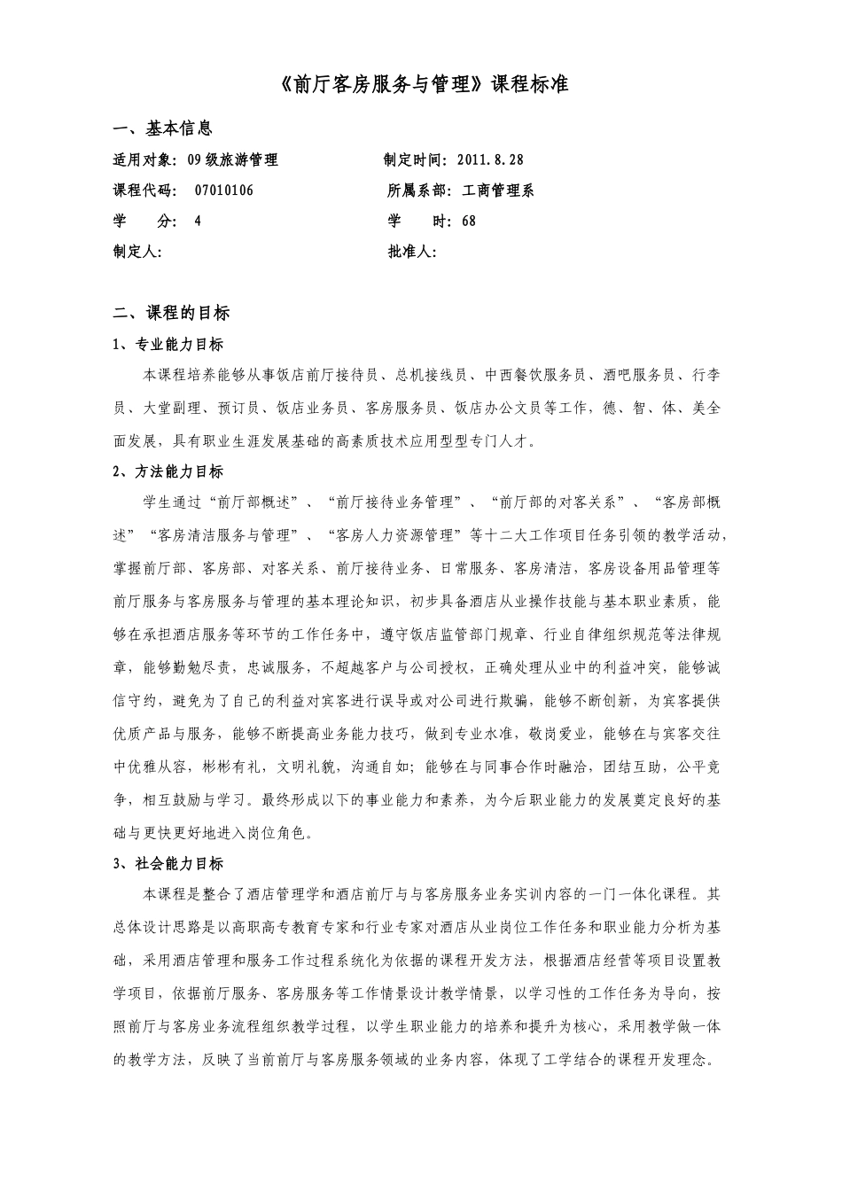 《前厅客房服务与管理》课程标准_第1页