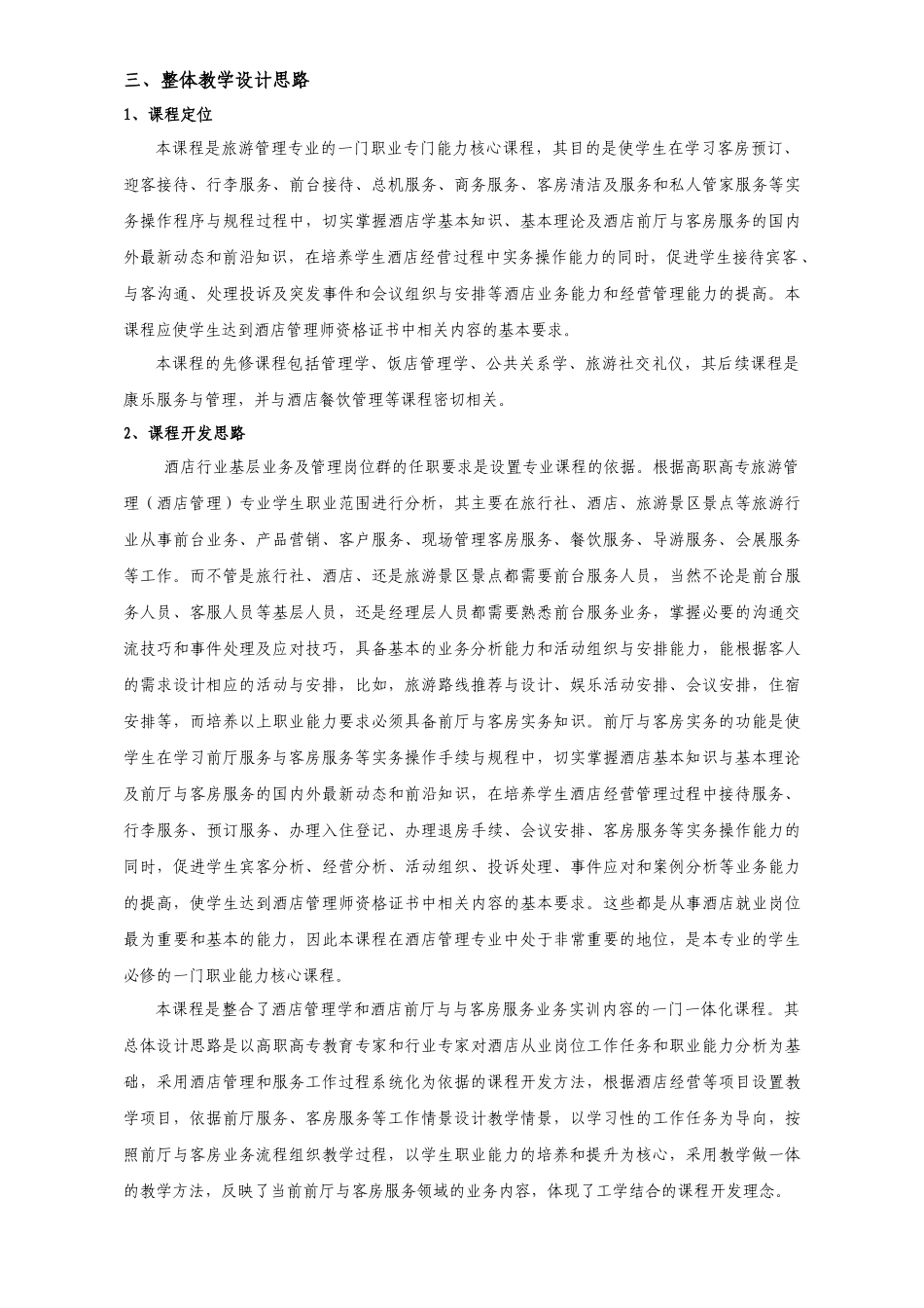 《前厅客房服务与管理》课程标准_第2页