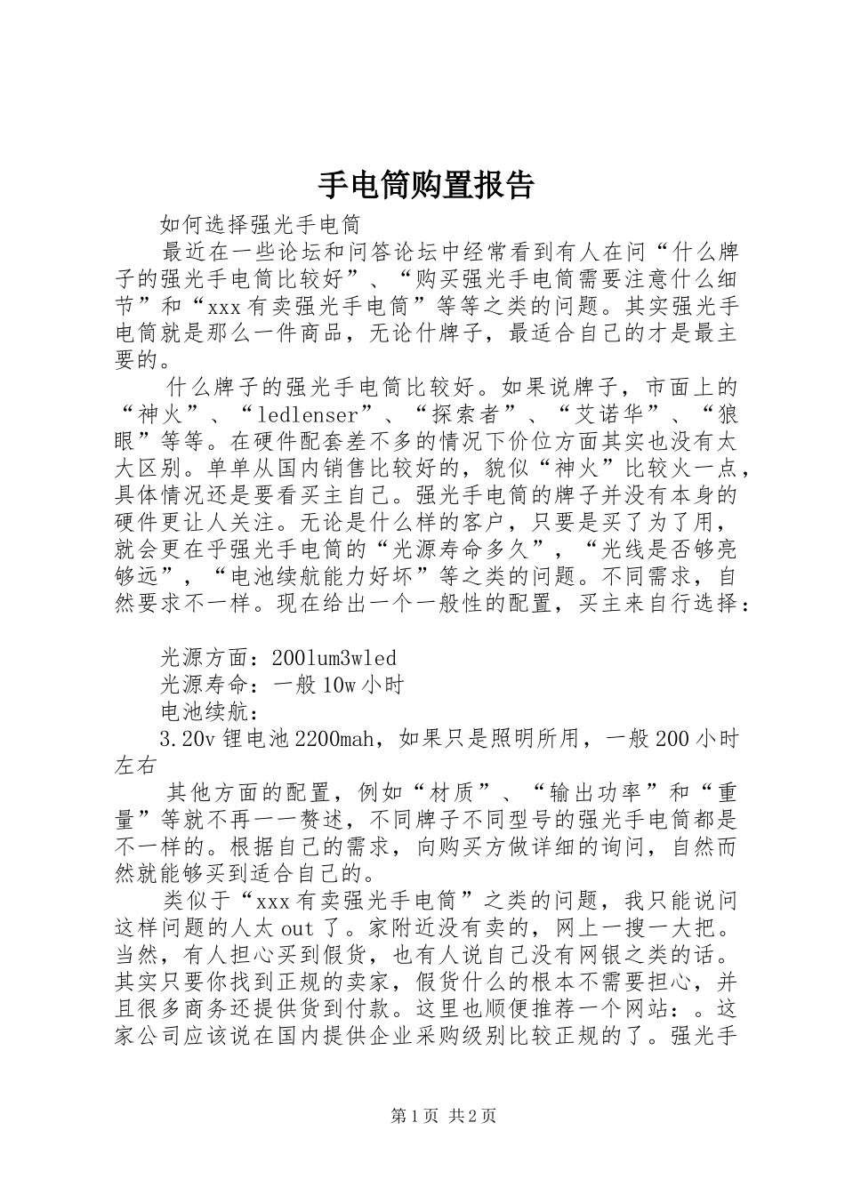 手电筒购置报告 _第1页