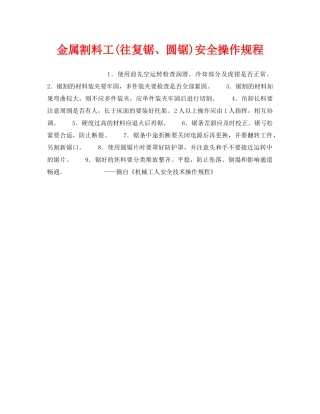 《安全操作规程》之金属割料工(往复锯、圆锯)安全操作规程 