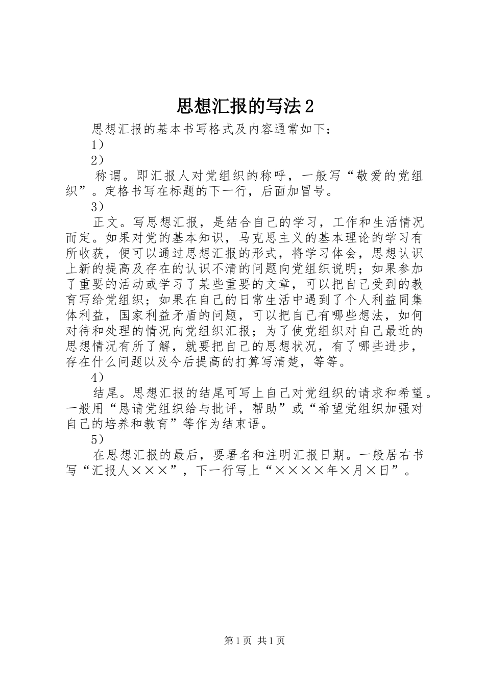 思想汇报的写法2_第1页