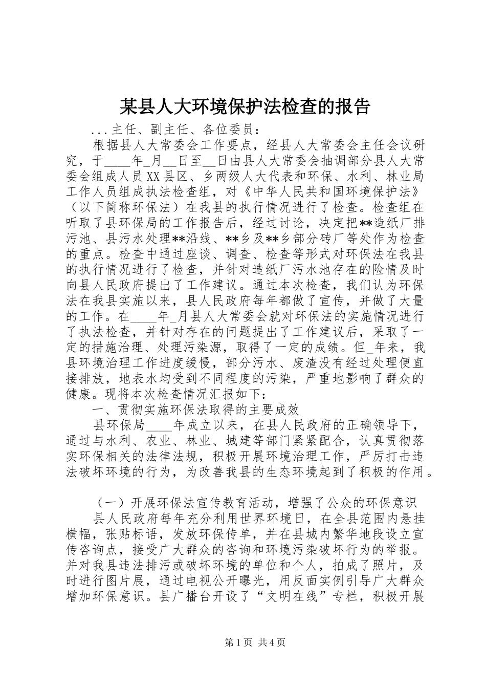 某县人大环境保护法检查的报告 _第1页