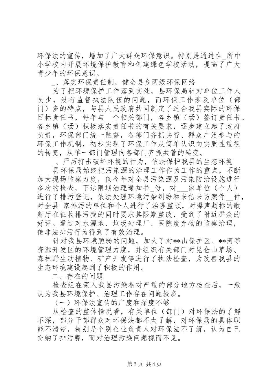 某县人大环境保护法检查的报告 _第2页
